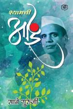 श्यामची आई (Shyamchi Aai) af &&&& (Sane Guruji)
