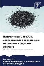 Nanochasticy CuFe2O4, legirowannye perehodnymi metallami i redkimi zemlqmi af Sathish I C