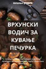 ВРХУНСКИ ВОДИЧ ЗА КУВАЊЕ af &1040