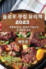 슬로우 쿠킹 요리책 2023: 하루에 한 끼, 천천히 구 af && 53433