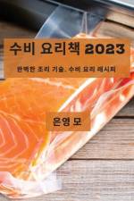 수비 요리책 2023: 완벽한 조리 기술, 수비 요리 레 af && 47784