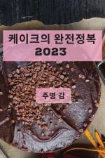 케이크의 완전정복 2023: 최고의 케이크 레시피  af && 44608