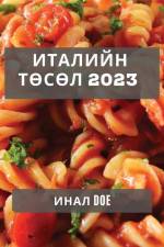 Италийн Төсөл 2023: Италийн Х& af &&&& Doe