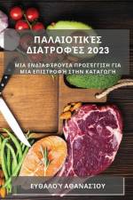 Παλαιοτικές Διατροφές 2023: Μια 	 af &952