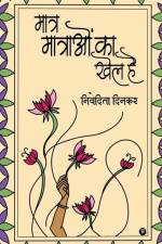 Maatr Maatraon Ka Khel Hai af Nivedita Dinkar