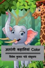 Atrangi Kahaniyan Color / अतरंगी कहानियां Color af Vivek Kumar Pandey