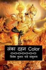 Lanka Dahan Color / लंका दहन Color af Vivek Kumar Pandey