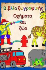 Βιβλίο ζωγραφικής Οχήματα κ	 af Maryan Ben Kim