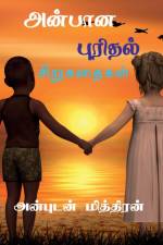 Anbana Purithal / அன்பான புரிதல்: சிறுக af Anbudan Miththiran