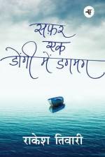 Safar Ek Dongi Main Dagmag af Rakesh Tiwari