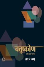 Chatushkon Evam Anya Natak af Vratya Basu