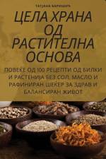 ЦЕЛА ХРАНА ОД РАСТИТЕЛНА af &1072