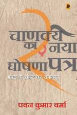 Chanakya Ka Naya Ghoshna Patra af Pawan Kumar Verma