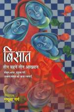 Bisaat: Teen Bahanen Teen Aakhyan af Manjul Bhagat