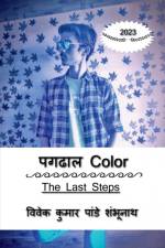Pagdhal Color / पगढाल Color: The Last Steps af Vivek Kumar Pandey