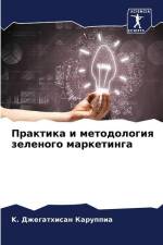 Praktika i metodologiq zelenogo marketinga af K. Dzhegathisan Karuppia