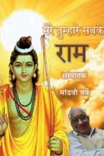 Mere Tumhare Sabake Ram / मेरे तुम्हारे सबके र&# af Editor Mandvi