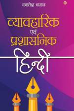 Vyavaharik Evam Prashasnik Hindi (व्यावहारिक एवं प्र&# af Kamlesh Bajaj