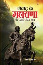 Mewad ke Maharana Aur Unki Gaurav Gatha (मेवाड़ के महाराणा औ& af Arya Rakesh Kumar