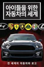 아이들을 위한 자동차의 세계 af Conrad K Butler