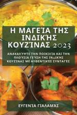 Η Μαγεία της Ινδικής Κουζίνα&# af 915