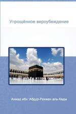 Упрощённое вероубежден&# af &1076