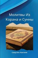 Молитвы Из Корана и Сунны af &1083