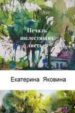 Pechal Shelestyashchikh listyev (Russian Edition) af Ekaterina Yakovina