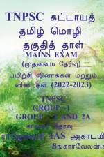Tnpsc Group 2 & 2a Mains Exam / Tnpsc குரூப் 2 & 2 a முதன்மை த af Singaravelan K.