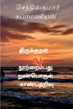 Thirukkural nootraimbadhu - nun porul kaanbadharivu / திருக்குறள் நூ af Senthilkumar Subramanian