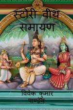 Story with Ramayan / स्टोरी वीथ रामायण af R. Santhosh Krishnan