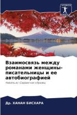 Vzaimoswqz' mezhdu romanami zhenschiny-pisatel'nicy i ee awtobiografiej af Hanan Bishara