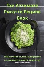 Тхе Ултимате Рисотто Рец af &10
