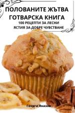 ПОЛОВАНИТЕ ЖЪТВА ГОТВАР& af &1077