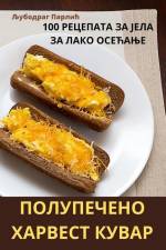 ПОЛУПЕЧЕНО ХАРВЕСТ КУВА& af 1033