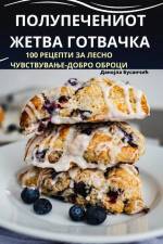 ПОЛУПЕЧЕНИОТ ЖЕТВА ГОТВ& af &1112