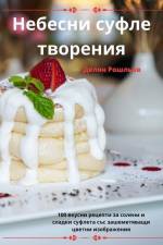 Небесни суфле творения af &1085