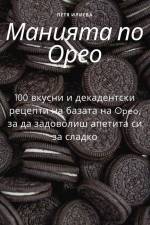 Манията по Орео af &1048