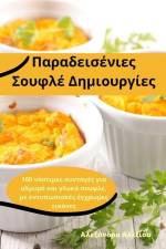 Παραδεισένιες Σουφλέ Δημιο` af &958