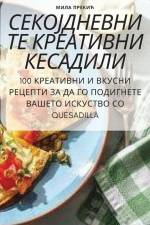СЕКОЈДНЕВНИТЕ КРЕАТИВН&# af &1080