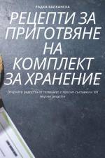 РЕЦЕПТИ ЗА ПРИГОТВЯНЕ НА af &1072