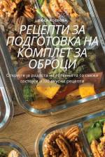 РЕЦЕПТИ ЗА ПОДГОТОВКА НА af &1050