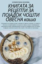 КНИГАТА ЗА РЕЦЕПТИ ЗА ПОЈ af 1050