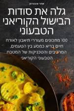 גלה את סודות הבישול הקורי af &15