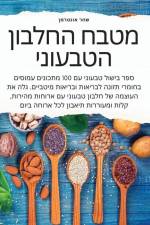 מטבח החלבון הטבעוני af &15