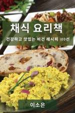 채식 요리책: 건강하고 맛있는 비건 레시피 1001 af &. 49548