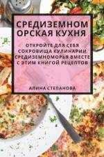 Средиземноморская кухн&# af 1057