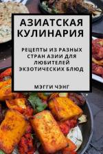 Азиатская кулинария: Рец af &1085