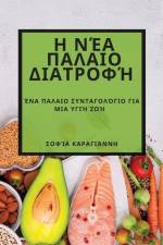 Η Νέα Παλαιο Διατροφή: Ένα Παλ af &945