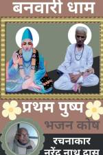 Banwari Dhaam Pratham Pushp / बनवारी धाम प्रथम पुë af Narendra Nath